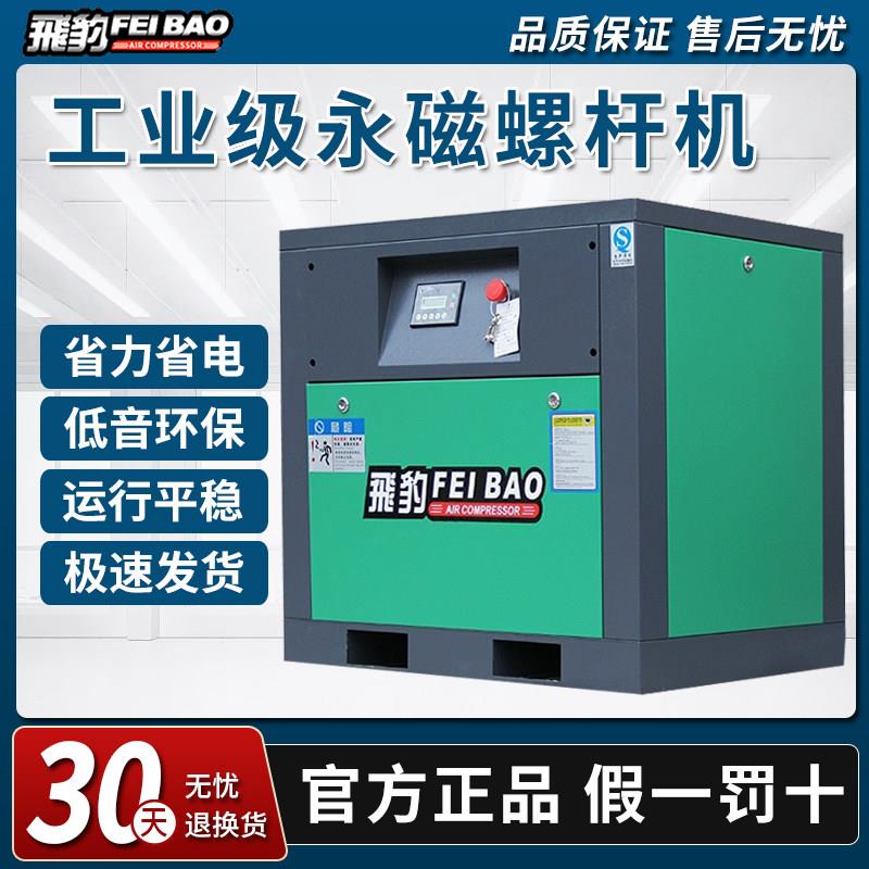 飞豹永磁变频空压机 工业用螺杆式空压机 380V高压压缩机