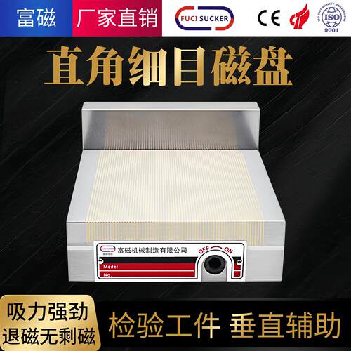 富磁磨床强力细目直角磁盘线切割永磁吸盘火花机高精密L型电磁台