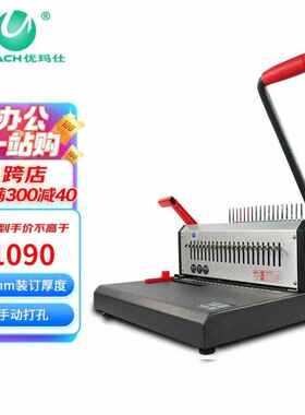 优玛仕U-MACHU-S88A疏式装订机胶圈夹条文件资料标书打孔机