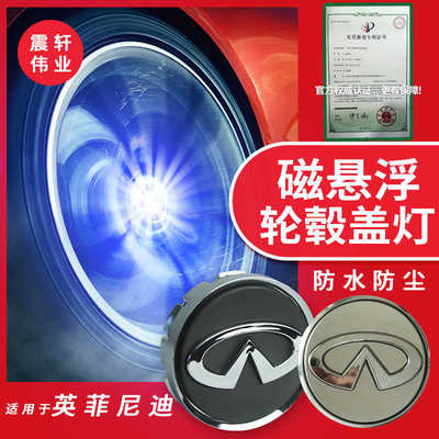 适用于英菲尼迪盖发光Q50LQX50QX30 Q60 Q70LQX6070 磁悬浮轮毂灯