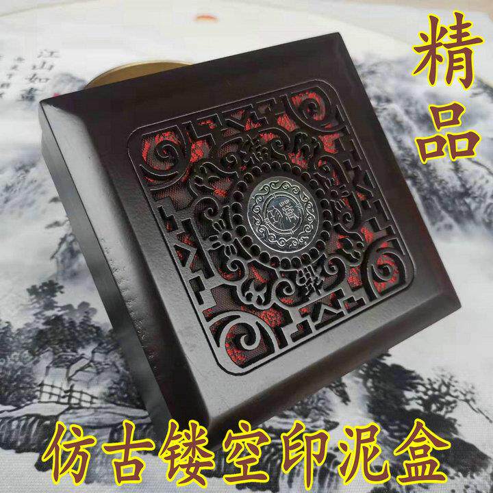 道用品法印 印台 印章 印泥彷古木盒 镂空印盒印泥精品印泥
