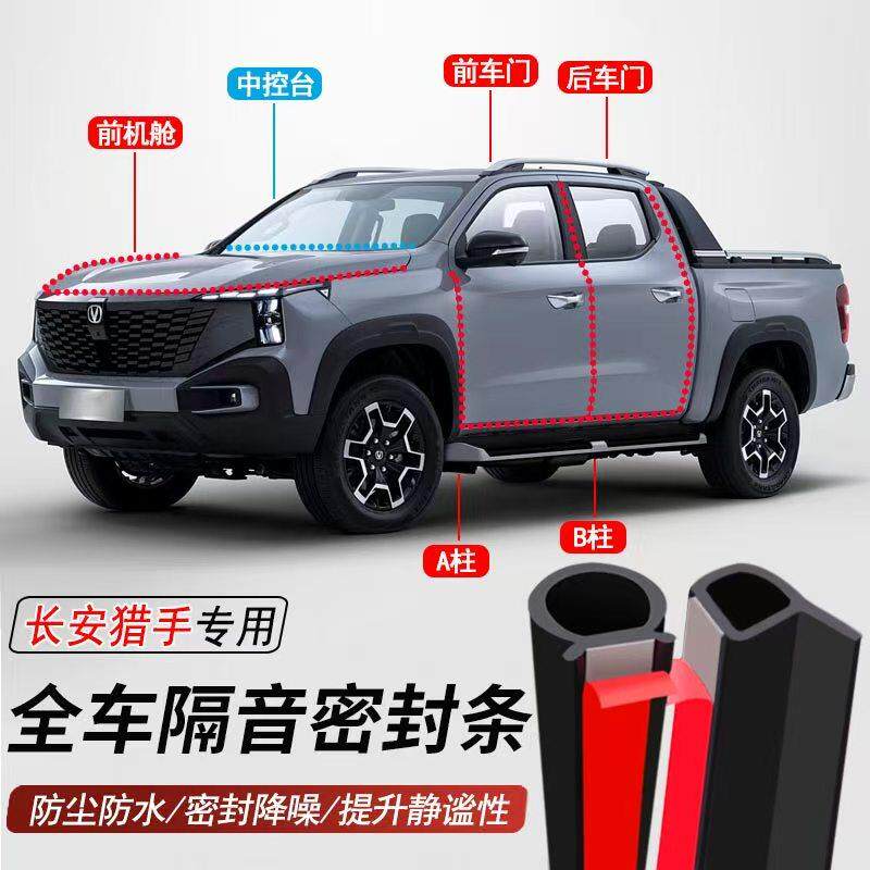 长安猎手专用加装汽车密封条车门隔音胶条防尘防水降噪胶条