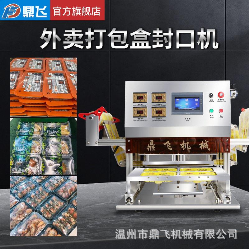 鼎飞动封口机商用锁保鲜封膜全自动包装快餐盒充氮气保鲜包装机