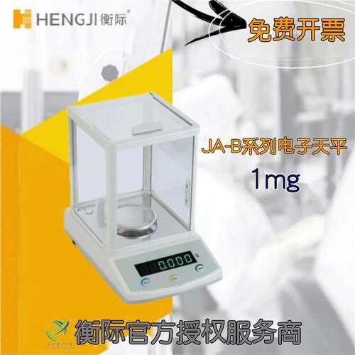 上海衡际JA-B系列电子天平1mg/JA1003B/JA2003B/JA3003B