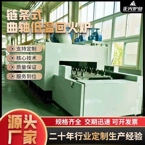 正光炉业链条式曲轴低温回火炉厂家直销可定制回火炉