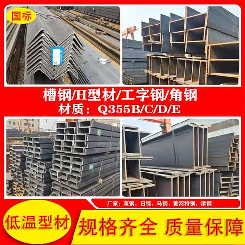 低温国标型材槽钢角钢H型钢工字钢Q235C/Q355B/Q355C/Q355D/Q355E
