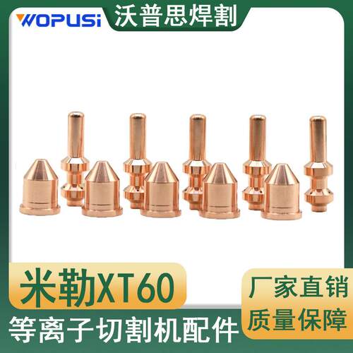 XT60电极喷嘴整套10PCS等离子切割机配件电极256026喷嘴249929