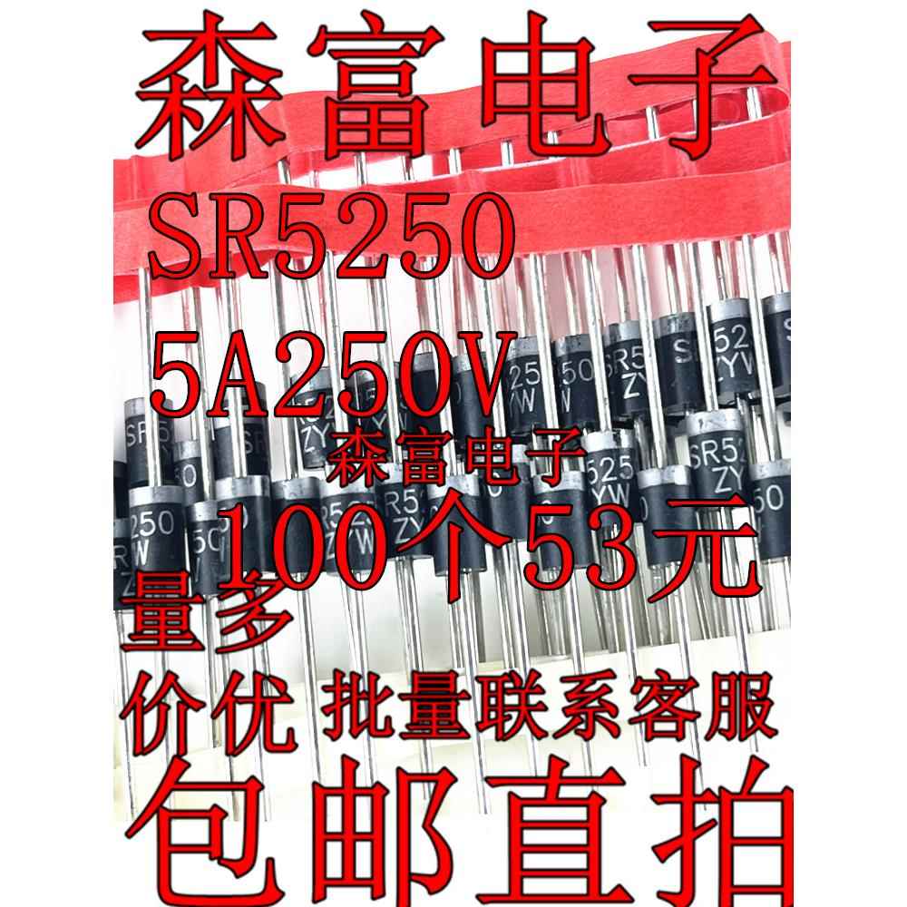 全新原装 肖特基二极管 5A 250V SR5250 SB5250 MBR5250 HBR5250