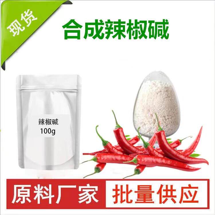 辣椒素碱原料发热剂合成高浓度辣椒素乳膏霜热感剂喷雾