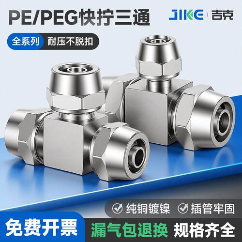 铜镀镍方块快拧三通PE变径PEG8-6 10-8气动气管锁母4 6 8 10 12mm