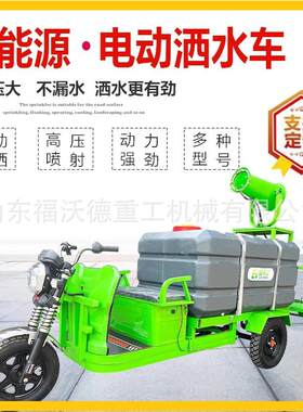 新能源电动三轮洒水车工地用小型雾炮喷洒车厂区小区道路消毒降尘