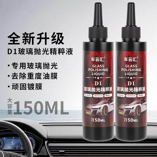 玻璃抛光精粹液去油膜镀膜清洁