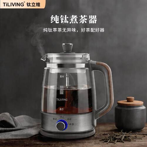 TiLIVING钛煮茶器家用全自动一体式办公室煮茶壶黑蒸汽蒸茶器喷淋
