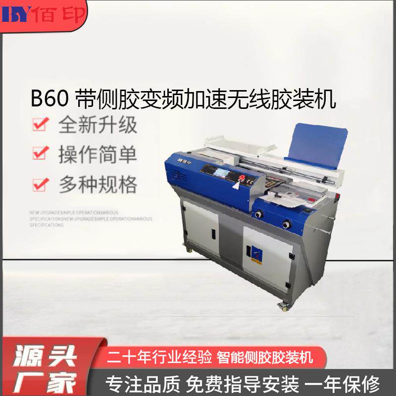 厂家供应B60变频加速胶装机压痕机切纸机标书