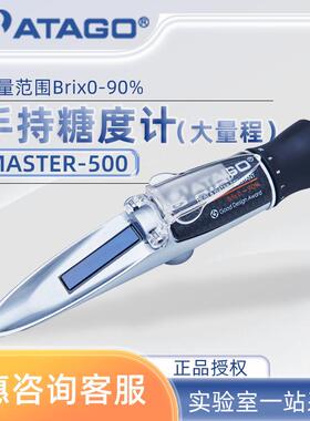 MASTER-500 （大量程）糖度甜度测试仪 手持式折射计