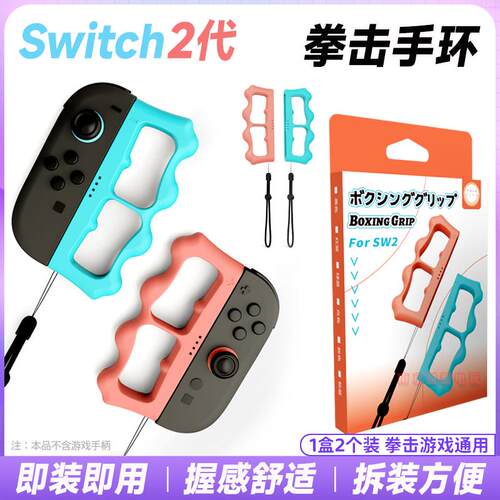 阿吉托摩switch2拳击手环NS2拳击手环有氧拳击3握把手柄手绳配件