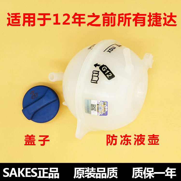 老捷达捷达 捷达王高尔防冻液壶盖补水膨胀壶盖冷却水壶盖水箱盖