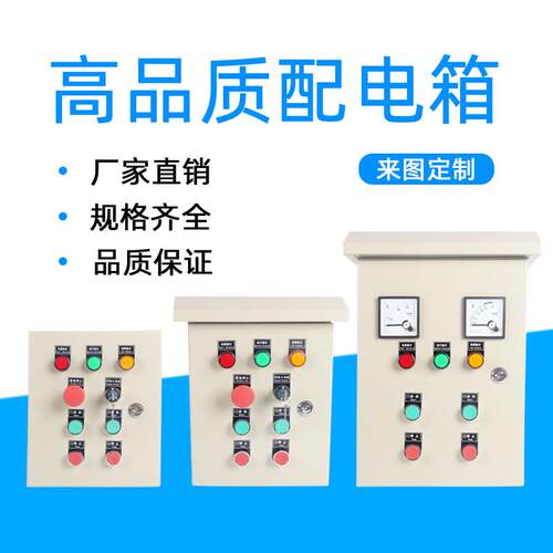 定做成柜套配电柜工配程用水泵控制柜家用照明电箱变频动成套配电