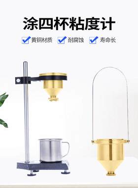 上海精析LND-1涂四杯粘度计台式T-4号杯可携式粘度杯涂料流速杯