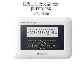 986火灾显示盘 深圳泛海三江火灾显示盘 FSD 现货 楼层显示盘