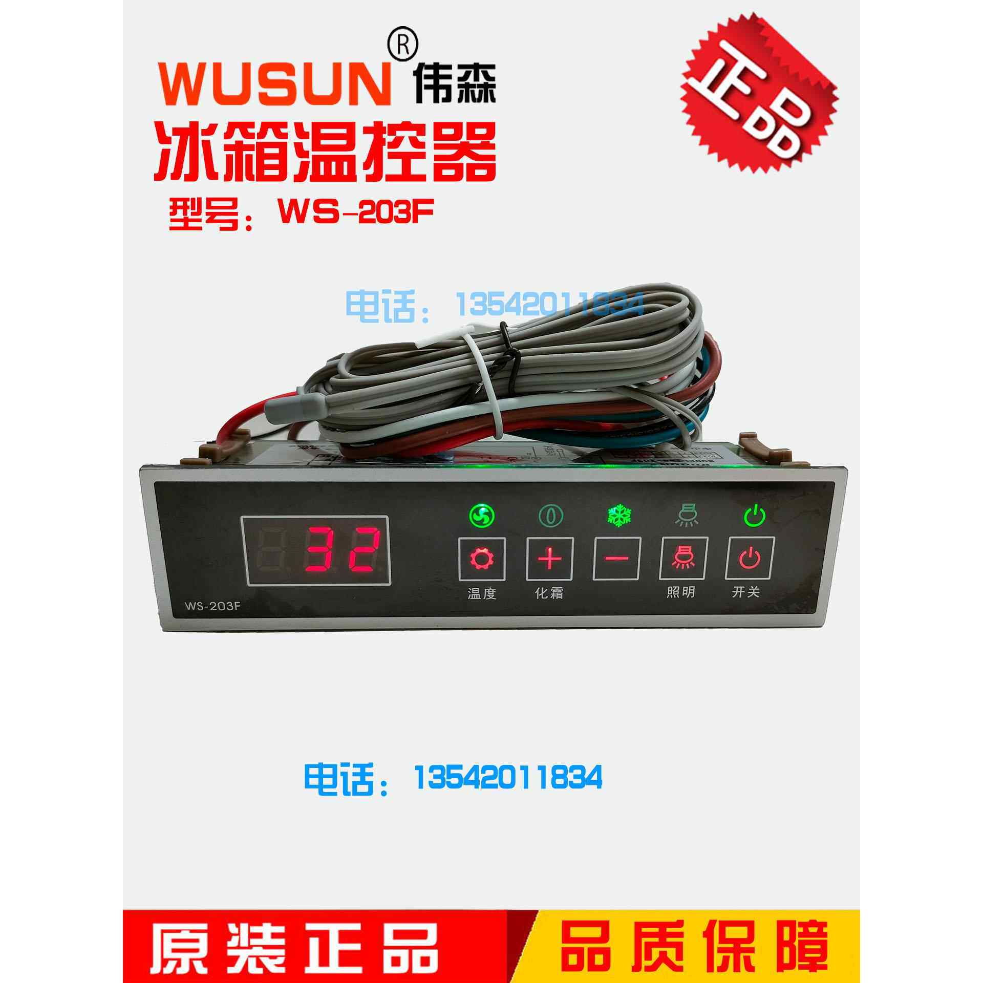 乌孙Ws-203C绿色显示柜温控器冰淇淋柜冰箱冷藏风幕柜温控