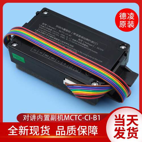 德凌电梯对讲内置副机MCTC-CI-B1默纳克MCTC-C1-B1轿厢对讲子机