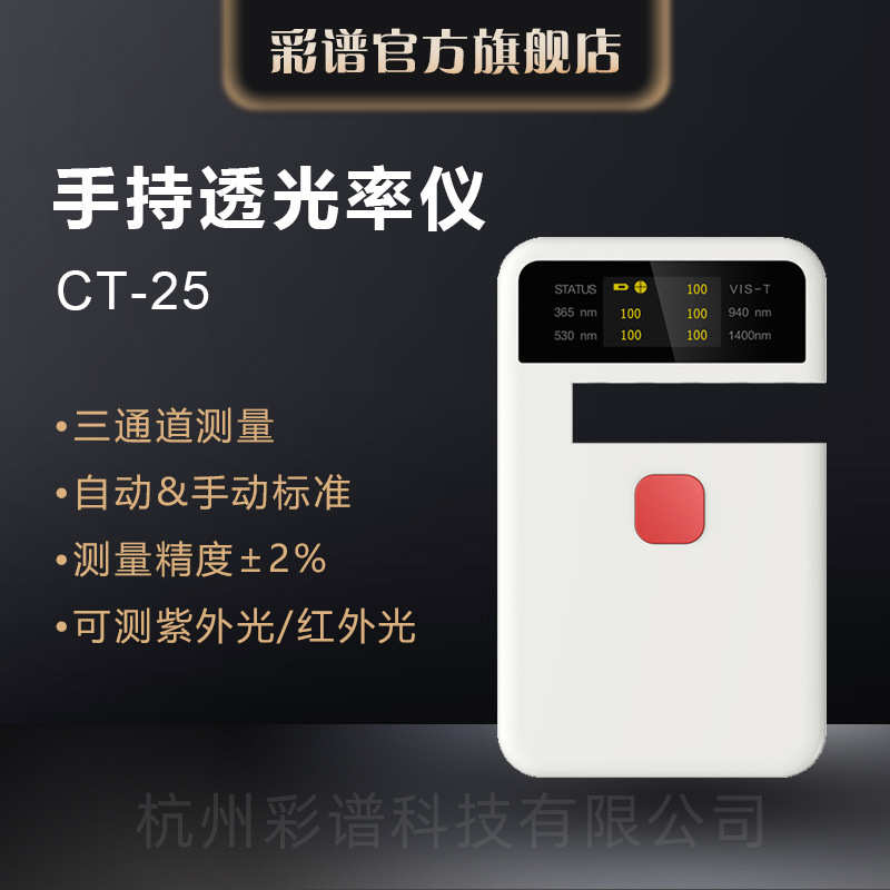 彩谱透光率仪CT系列便携式塑料薄膜汽车钢化玻璃农业膜透过率检测