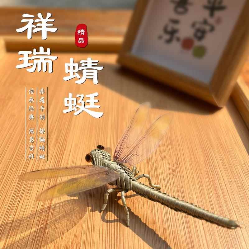 棕编蜻蜓草编工艺品昆虫动物非物质文化遗产传统民俗手工摆件装饰