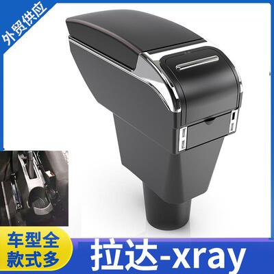 适用于拉达XRAY扶手箱LADAXrayArmrestbox扶手出口改装配件