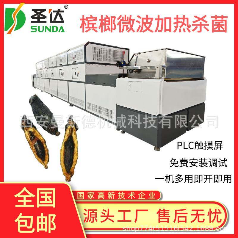 槟榔加热设备 微波加热烘干杀菌机 多种行业可用 三药槟榔干燥机