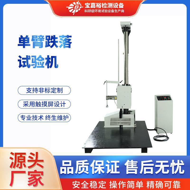 单臂双翼跌落试验机纸箱包装盒台面电动测试仪钢球自由落下实验台
