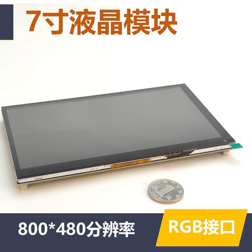 7寸TFT液晶屏 RGB接口 单晶片STM32显示模块 电容触控屏幕