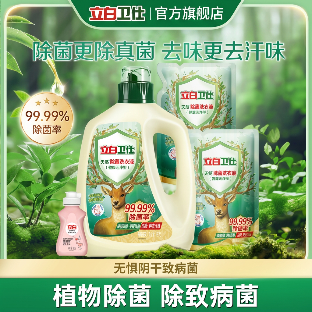 立白卫仕天然植物除菌洗衣液除真菌除螨去汗味家用机洗