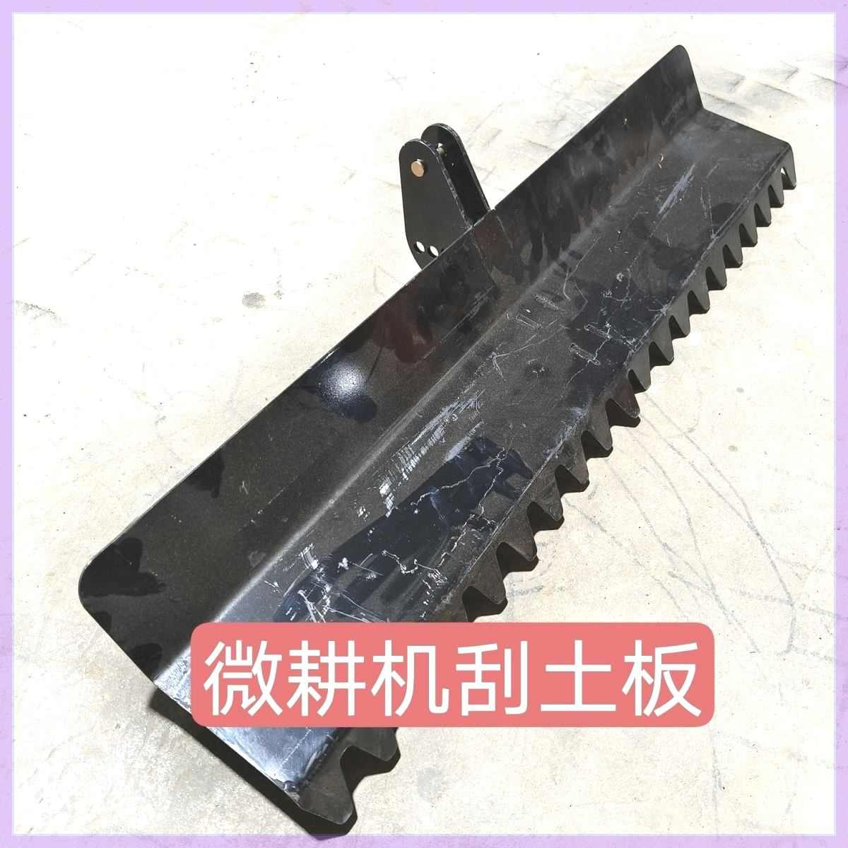 微耕机平地立柱刮土板宗申汽油田园管理机宽度厘米通用型家用