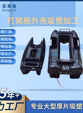 厚片吸塑定制遥控拉网船船壳智能打窝船外壳加工真空吸塑成型