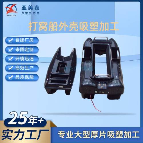 厚片吸塑定制遥控拉网船船壳智能打窝船外壳加工真空吸塑成型