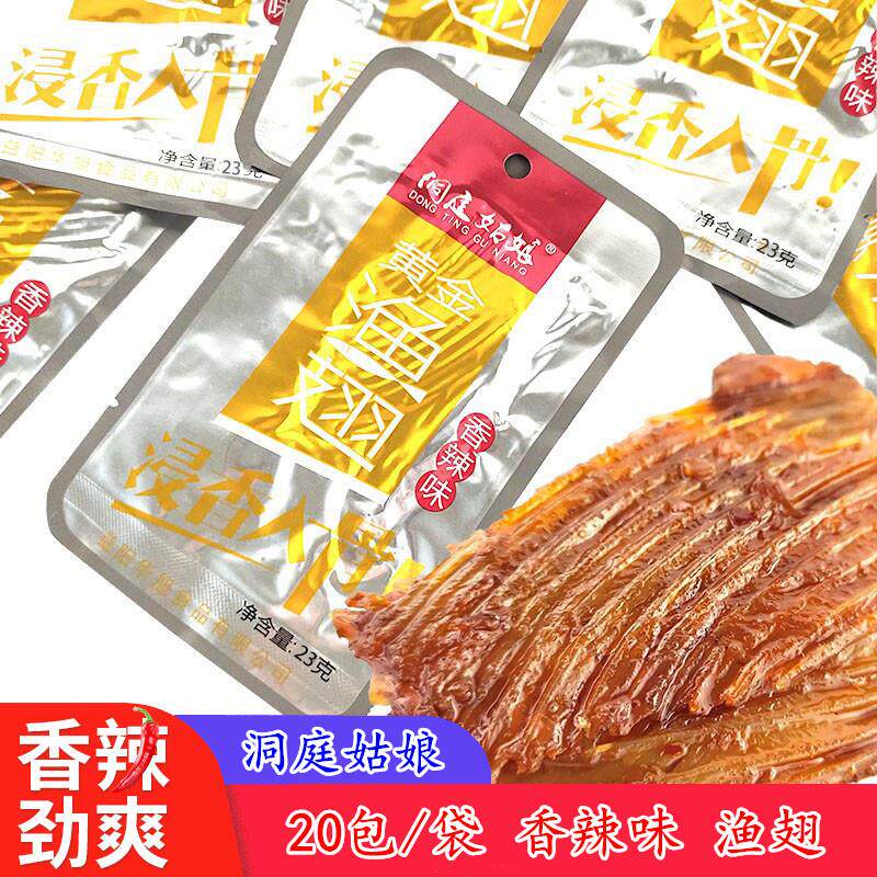 洞庭姑娘渔翅零食湖南特产休闲麻辣小吃香辣黄金渔翅20包/袋包邮