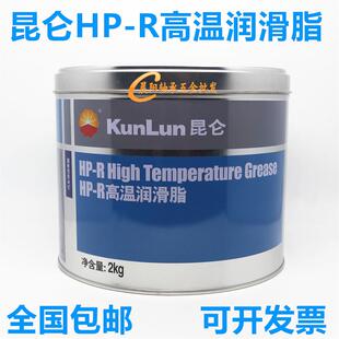 昆仑HP-R高温润滑脂高效汽车轮毂轴承电机机械黄油-30～180℃ 2kg