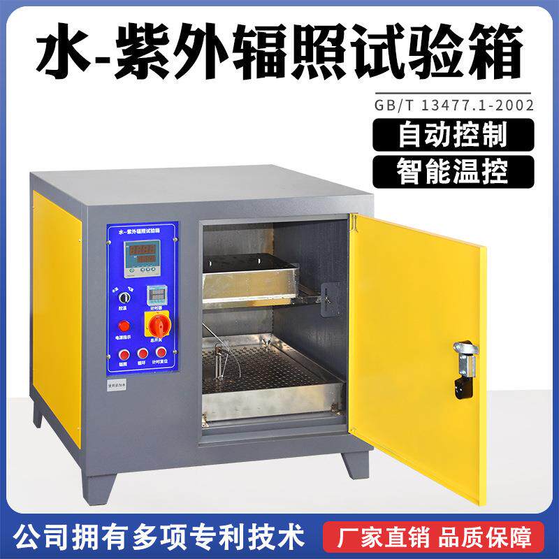 水紫外辐照箱建筑密封材料硅酮建筑密封胶老化试验箱结构胶箱