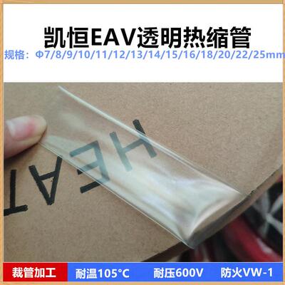 凯恒EAV热缩管Φ7-35mm透明无印字环保绝缘K-101型套管可裁切