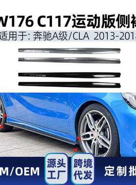 适用奔驰a级cla级w176c117a200cla200a45amg侧裙踏板改装件