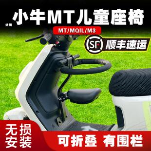 适用小牛MT/MQIL电动车儿童座椅前置25可折叠围栏M3宝宝凳配件