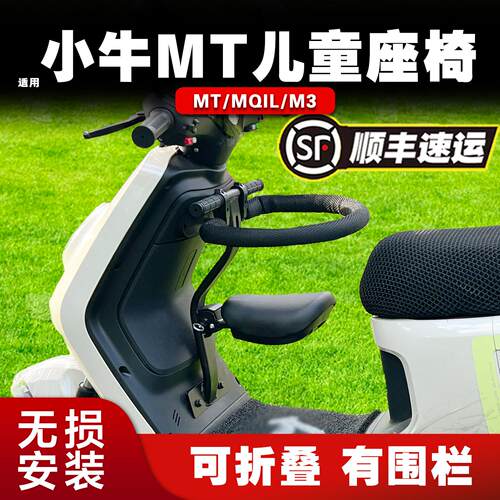 适用小牛MT/MQIL电动车儿童座椅前置25可折叠围栏M3宝宝凳配件