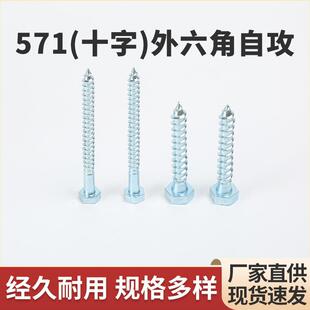 571十字外六角自攻螺丝 M6.M8.M10.M12螺钉 兰白锌