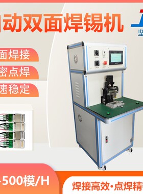 工厂直销自动双面哈巴焊锡机USB板端数据线高速点焊LED焊接设备