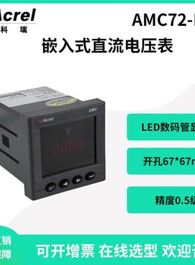 安科瑞AMC72-DV直流电压表1000V数码管显示精度0.5级可4-20mA输出