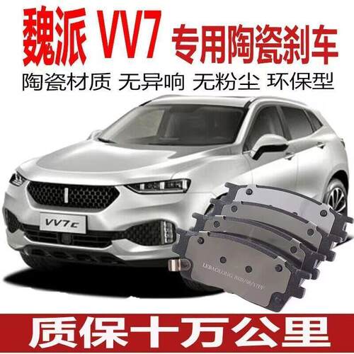 适配 长城魏派WEY VV7刹车片 汽车原装原厂 陶瓷前后轮升级款