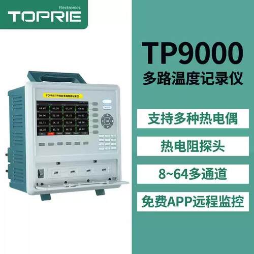 拓普瑞TP9000温度测试仪8-64通道巡检仪采集数据记录仪多通道