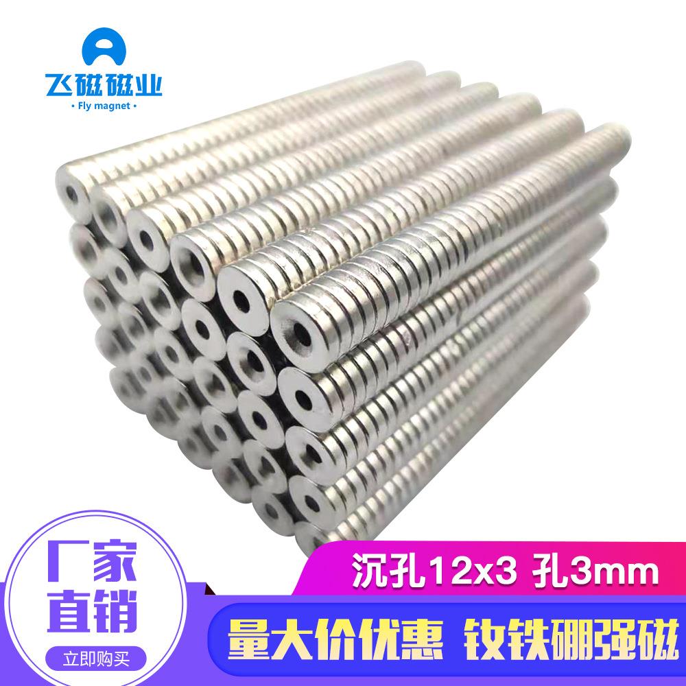 强磁铁钕铁硼带孔吸铁石12x3孔3mm螺丝孔强力磁铁圆形沉孔磁铁