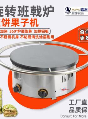 工厂直销旋转班戟炉商用台式杂粮煎饼果子机跨境发可丽饼机摆摊